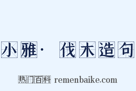 小雅·伐木造句是什么意思的图片